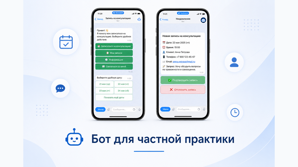 Частная практика — Telegram-бот для записи клиентов
