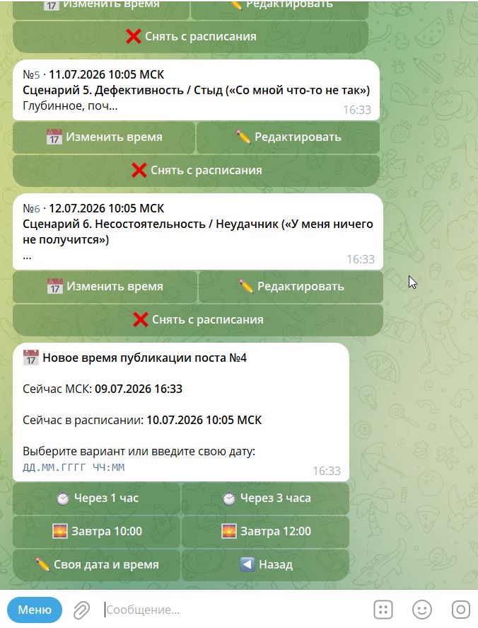 Список запланированных постов с кнопкой изменить время