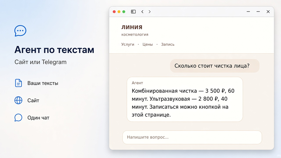 Агент по текстам — ответ клиенту на сайте салона