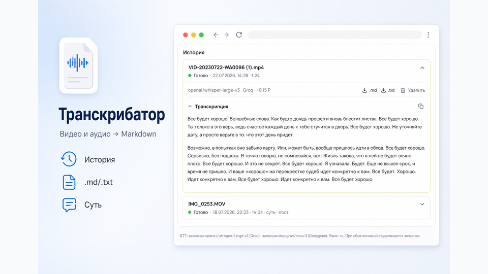 Транскрибатор — видео и аудио в Markdown
